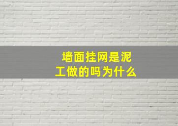 墙面挂网是泥工做的吗为什么