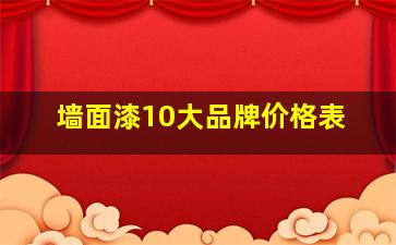 墙面漆10大品牌价格表