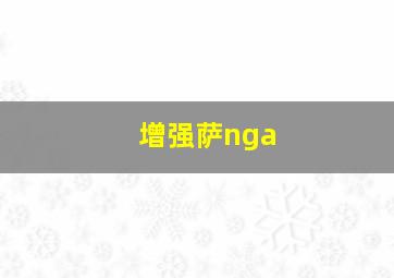 增强萨nga