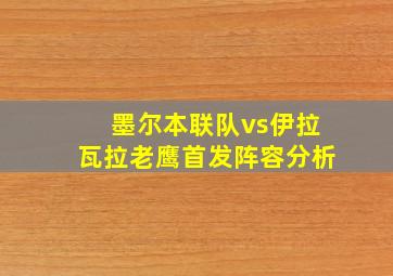 墨尔本联队vs伊拉瓦拉老鹰首发阵容分析