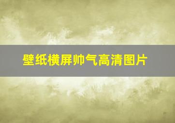 壁纸横屏帅气高清图片