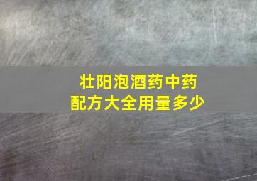 壮阳泡酒药中药配方大全用量多少