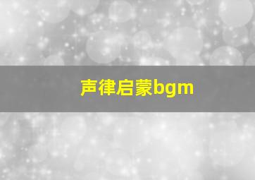 声律启蒙bgm