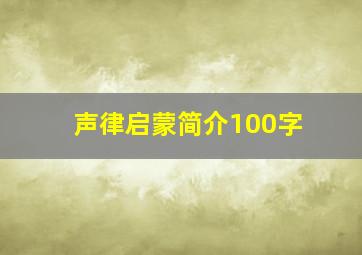 声律启蒙简介100字