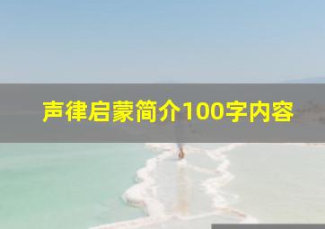 声律启蒙简介100字内容