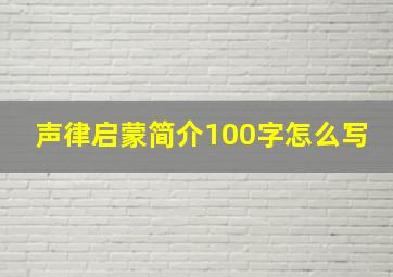 声律启蒙简介100字怎么写