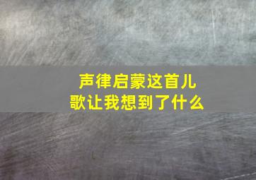 声律启蒙这首儿歌让我想到了什么