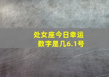 处女座今日幸运数字是几6.1号