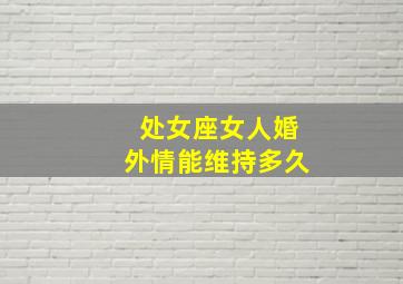 处女座女人婚外情能维持多久