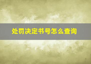 处罚决定书号怎么查询