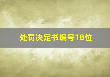 处罚决定书编号18位