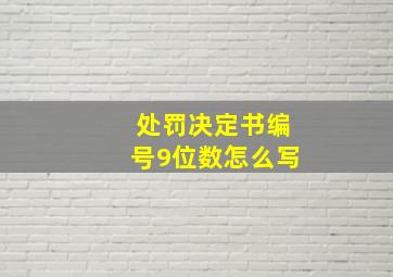 处罚决定书编号9位数怎么写