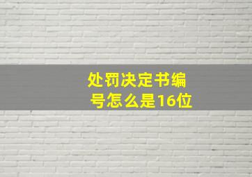 处罚决定书编号怎么是16位