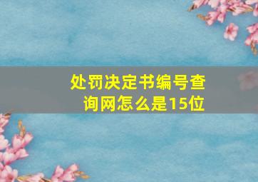 处罚决定书编号查询网怎么是15位