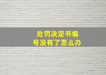 处罚决定书编号没有了怎么办