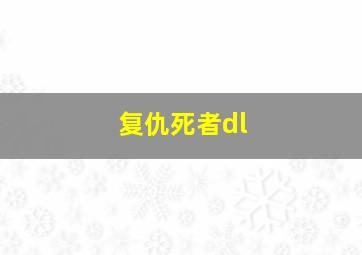 复仇死者dl