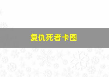 复仇死者卡图