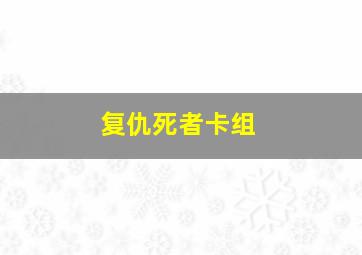 复仇死者卡组