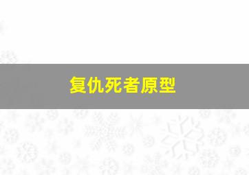 复仇死者原型