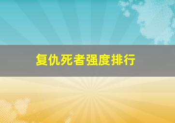 复仇死者强度排行