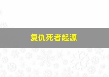 复仇死者起源