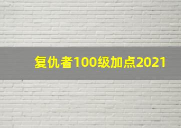 复仇者100级加点2021