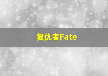 复仇者Fate