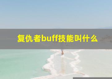 复仇者buff技能叫什么