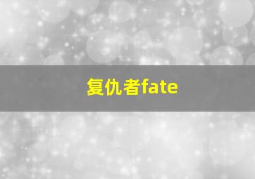 复仇者fate