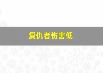 复仇者伤害低