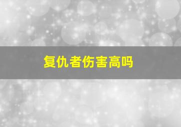 复仇者伤害高吗