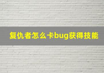 复仇者怎么卡bug获得技能