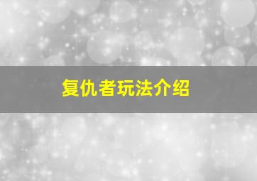 复仇者玩法介绍