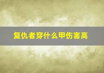 复仇者穿什么甲伤害高