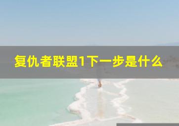 复仇者联盟1下一步是什么