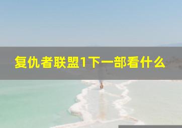 复仇者联盟1下一部看什么