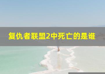 复仇者联盟2中死亡的是谁