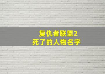 复仇者联盟2死了的人物名字