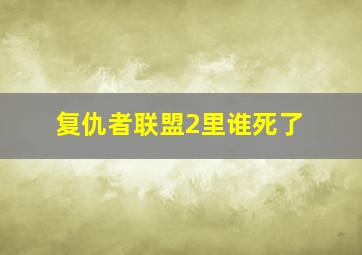 复仇者联盟2里谁死了