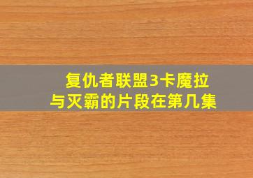 复仇者联盟3卡魔拉与灭霸的片段在第几集