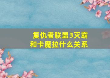 复仇者联盟3灭霸和卡魔拉什么关系