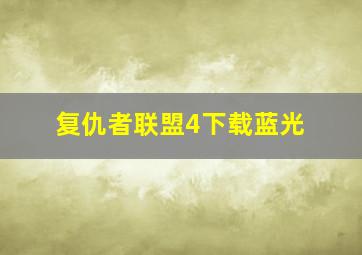 复仇者联盟4下载蓝光