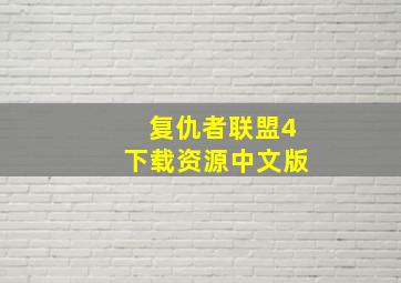 复仇者联盟4下载资源中文版