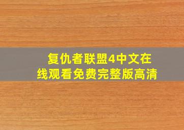 复仇者联盟4中文在线观看免费完整版高清