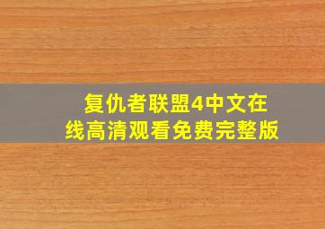 复仇者联盟4中文在线高清观看免费完整版