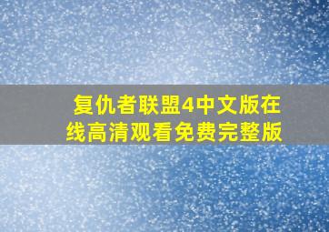 复仇者联盟4中文版在线高清观看免费完整版