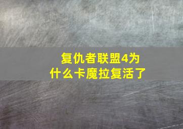 复仇者联盟4为什么卡魔拉复活了