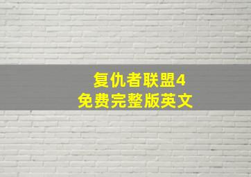 复仇者联盟4免费完整版英文