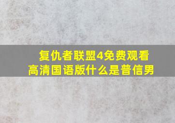 复仇者联盟4免费观看高清国语版什么是普信男