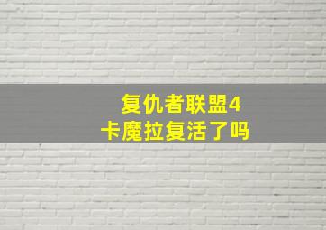 复仇者联盟4卡魔拉复活了吗